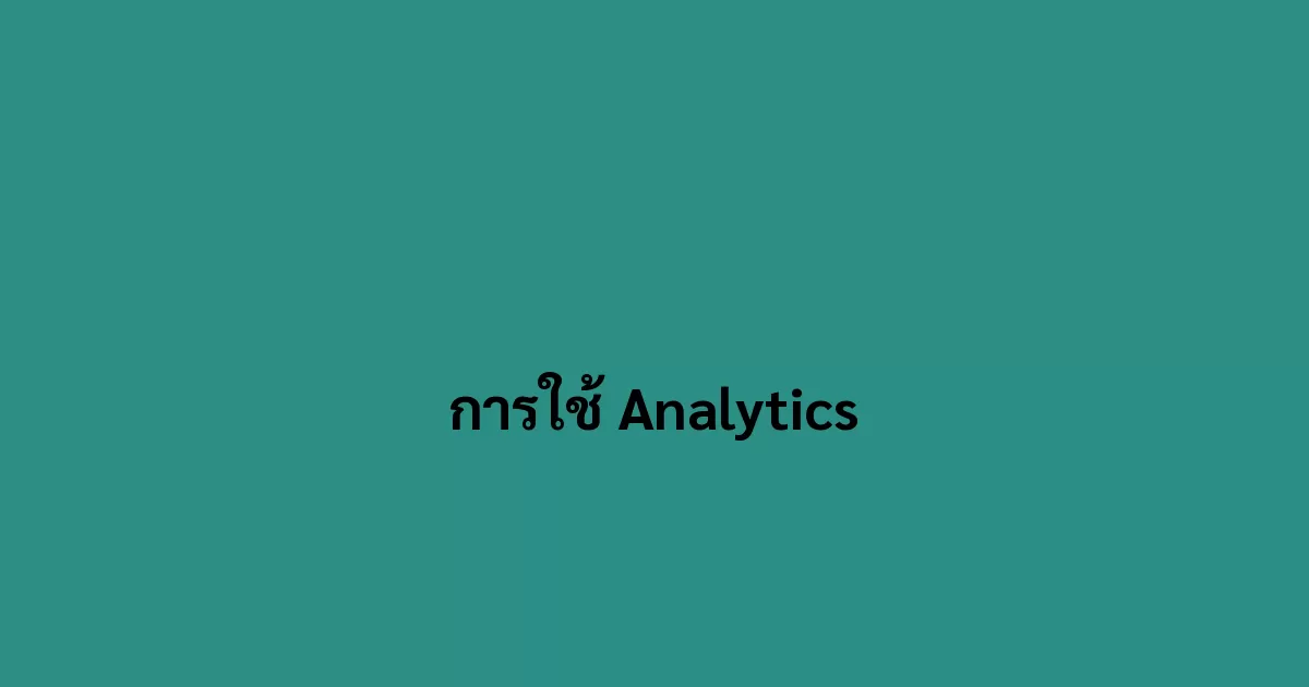 การใช้ Analytics